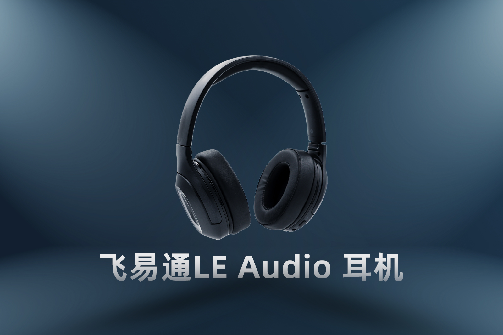 LE Audio耳機,藍牙5.2模塊,低功耗藍牙音頻,一拖二藍牙耳機,LC3編碼器,藍牙音頻編解碼,TWS耳機技術(shù),飛易通LE Audio,藍牙多點連接,廣播音頻服務(wù)